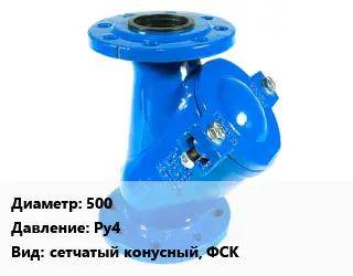 Фильтр 500 Ру4 сетчатый конусный, ФСК